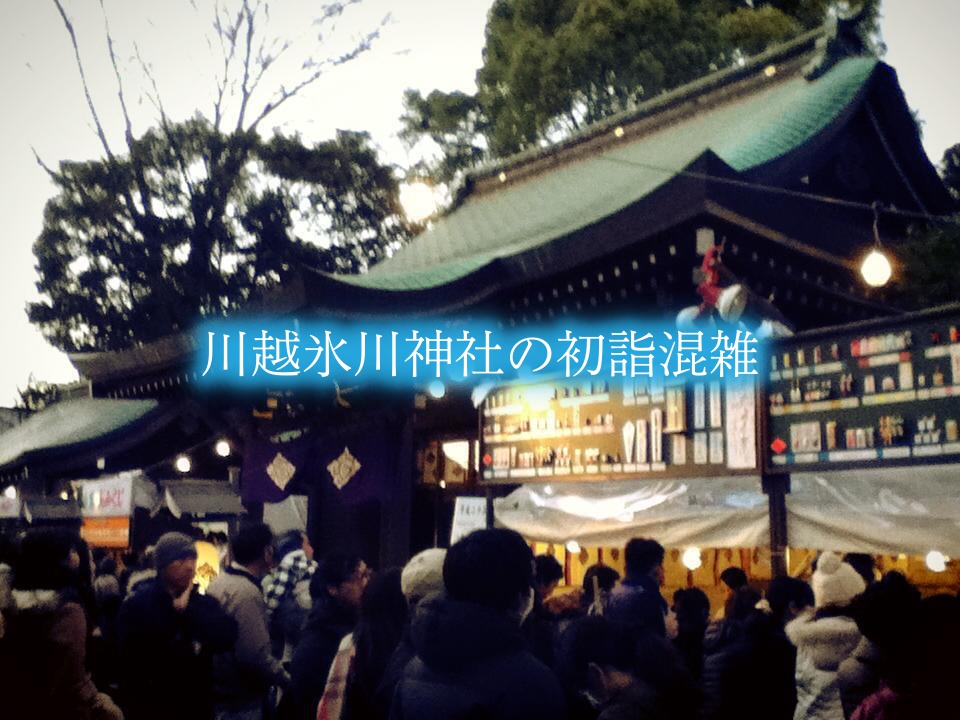 【川越氷川神社の初詣混雑状況2024】参拝時間攻略!縁結び玉&駐車場情報